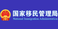 National Immigration Administration